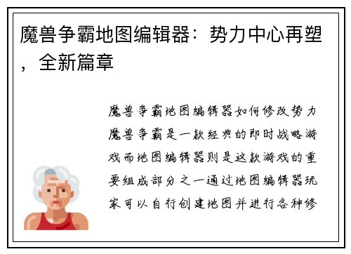 魔兽争霸地图编辑器：势力中心再塑，全新篇章