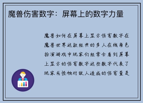 魔兽伤害数字：屏幕上的数字力量