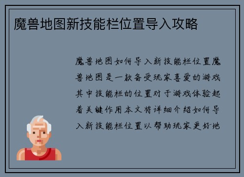 魔兽地图新技能栏位置导入攻略