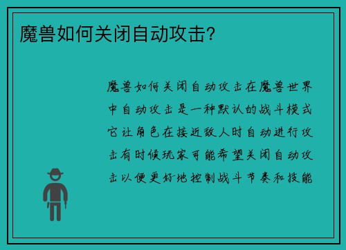 魔兽如何关闭自动攻击？