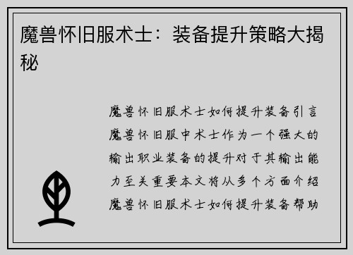 魔兽怀旧服术士：装备提升策略大揭秘
