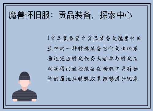 魔兽怀旧服：贡品装备，探索中心
