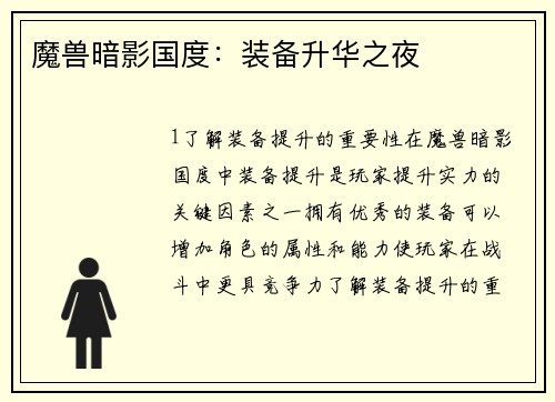 魔兽暗影国度：装备升华之夜