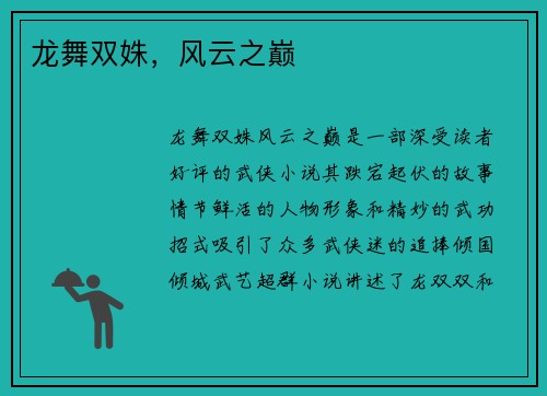 龙舞双姝，风云之巅