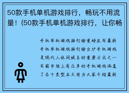 50款手机单机游戏排行，畅玩不用流量！(50款手机单机游戏排行，让你畅玩无需花费流量！)