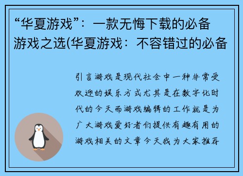“华夏游戏”：一款无悔下载的必备游戏之选(华夏游戏：不容错过的必备选择)