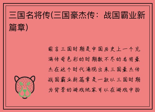 三国名将传(三国豪杰传：战国霸业新篇章)