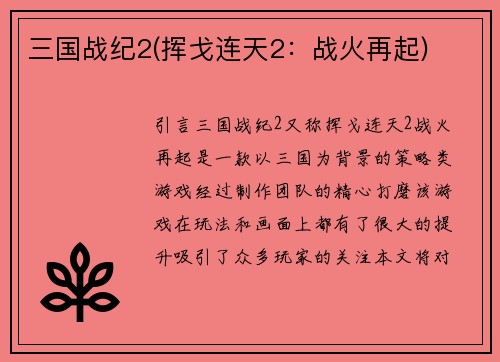 三国战纪2(挥戈连天2：战火再起)