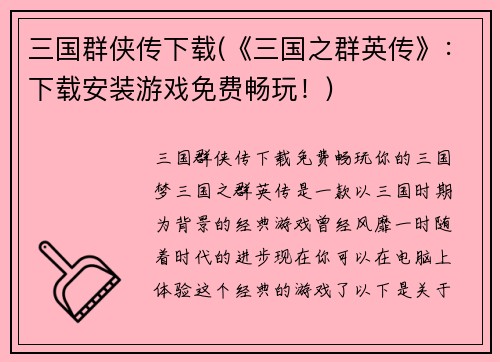 三国群侠传下载(《三国之群英传》：下载安装游戏免费畅玩！)