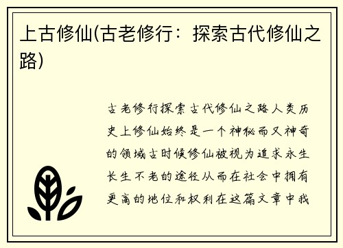 上古修仙(古老修行：探索古代修仙之路)