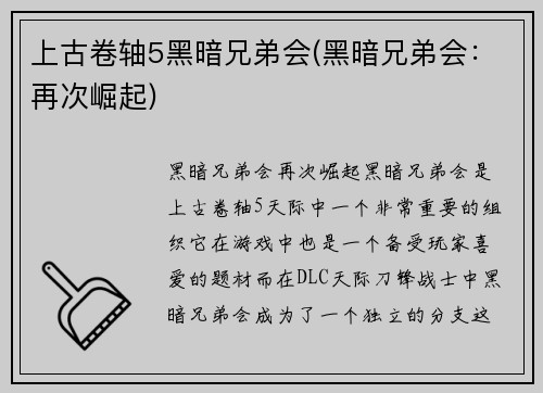 上古卷轴5黑暗兄弟会(黑暗兄弟会：再次崛起)