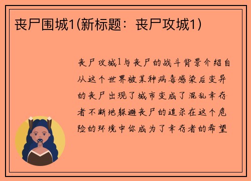丧尸围城1(新标题：丧尸攻城1)