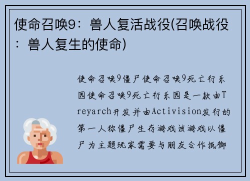 使命召唤9：兽人复活战役(召唤战役：兽人复生的使命)