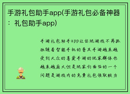 手游礼包助手app(手游礼包必备神器：礼包助手app)