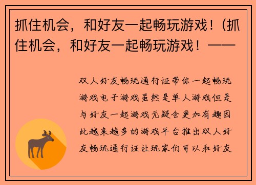 抓住机会，和好友一起畅玩游戏！(抓住机会，和好友一起畅玩游戏！——游戏编辑的三款必玩游戏推荐！)