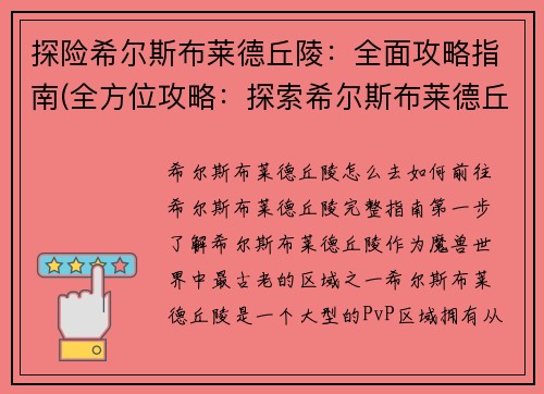 探险希尔斯布莱德丘陵：全面攻略指南(全方位攻略：探索希尔斯布莱德丘陵！)