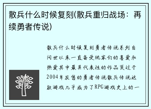 散兵什么时候复刻(散兵重归战场：再续勇者传说)