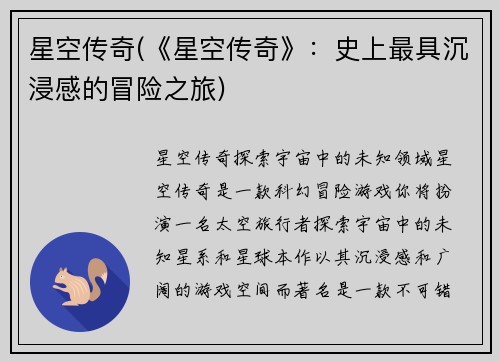 星空传奇(《星空传奇》：史上最具沉浸感的冒险之旅)