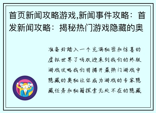 首页新闻攻略游戏,新闻事件攻略：首发新闻攻略：揭秘热门游戏隐藏的奥秘