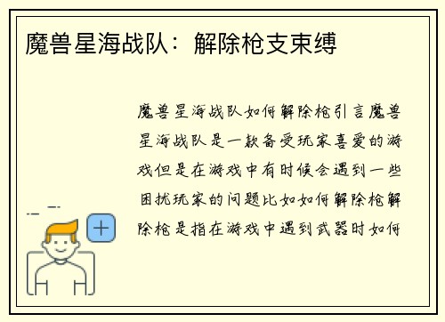 魔兽星海战队：解除枪支束缚