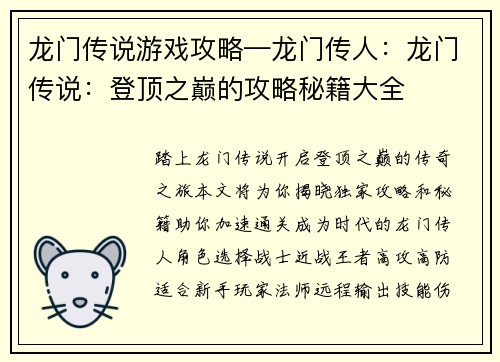 龙门传说游戏攻略—龙门传人：龙门传说：登顶之巅的攻略秘籍大全