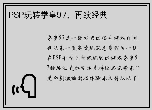 PSP玩转拳皇97，再续经典