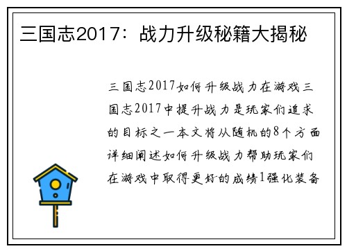三国志2017：战力升级秘籍大揭秘