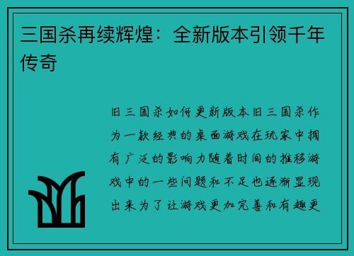 三国杀再续辉煌：全新版本引领千年传奇